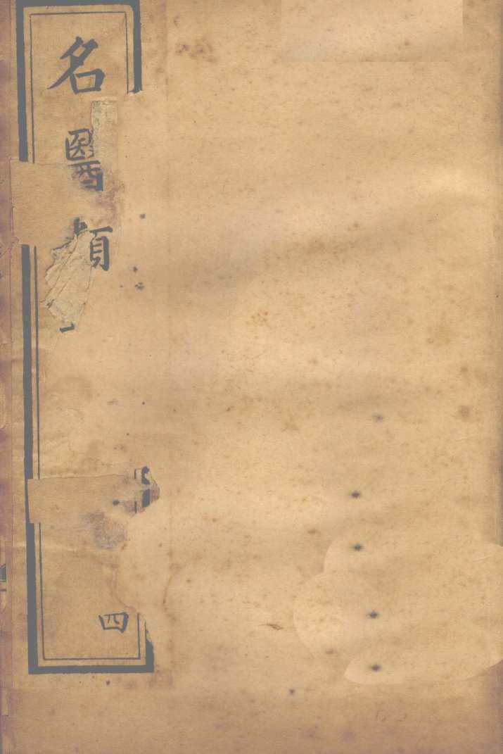 名医类案  卷7-8